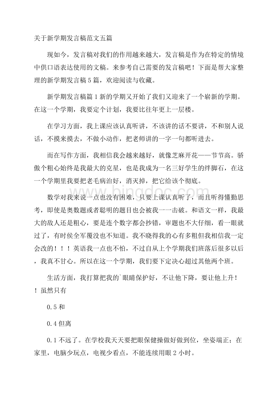 关于新学期发言稿范文五篇.docx