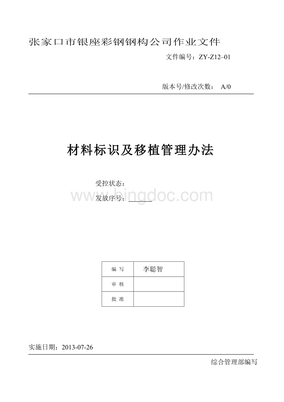 材料标识及移植管理办法Word文档格式.doc_第1页