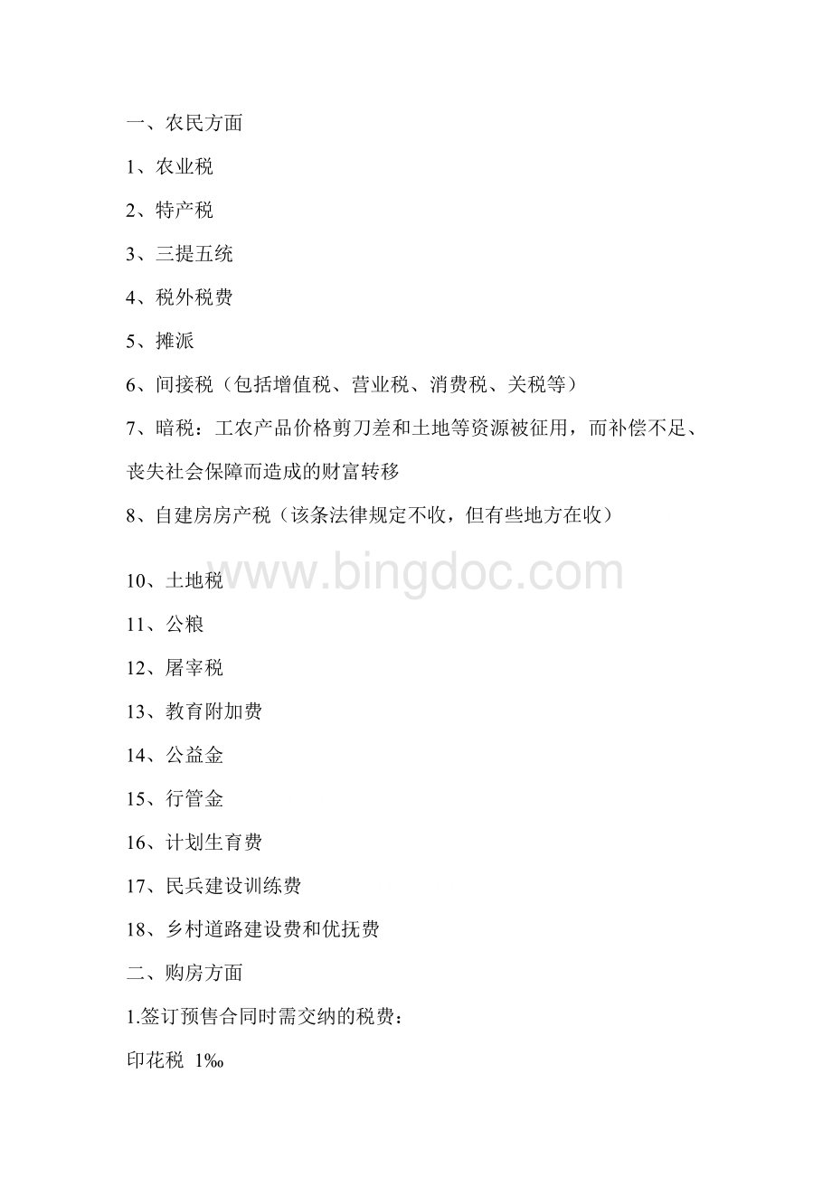 各行业税种税率表1Word格式文档下载.doc