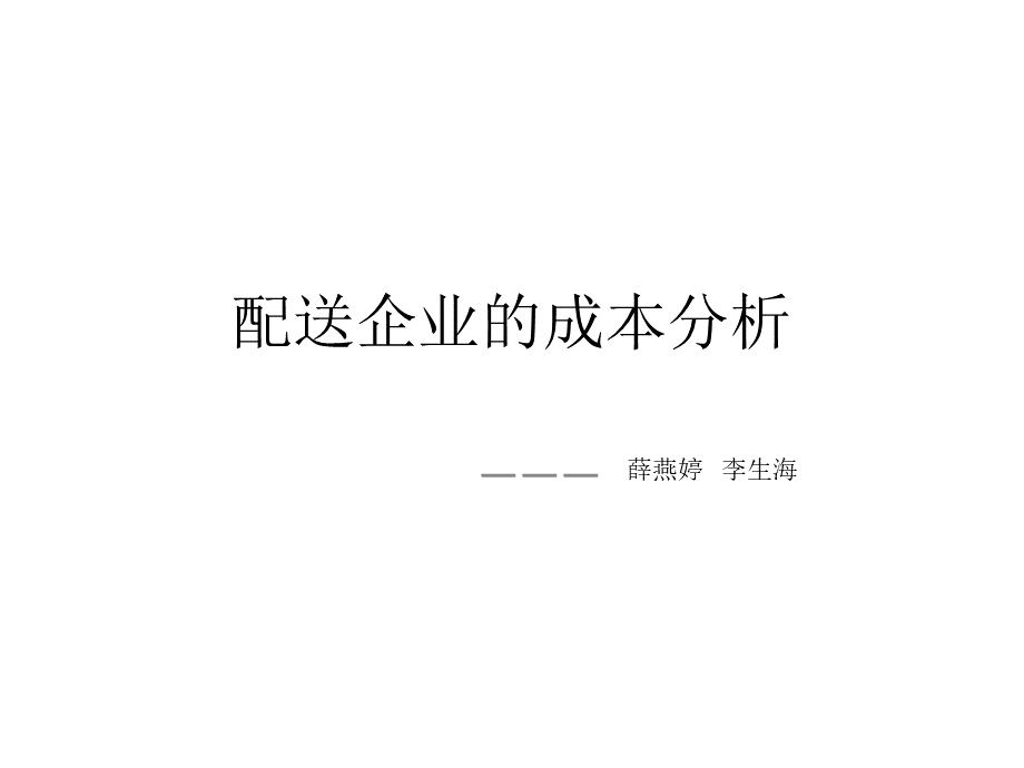 配送企业的成本分析.ppt