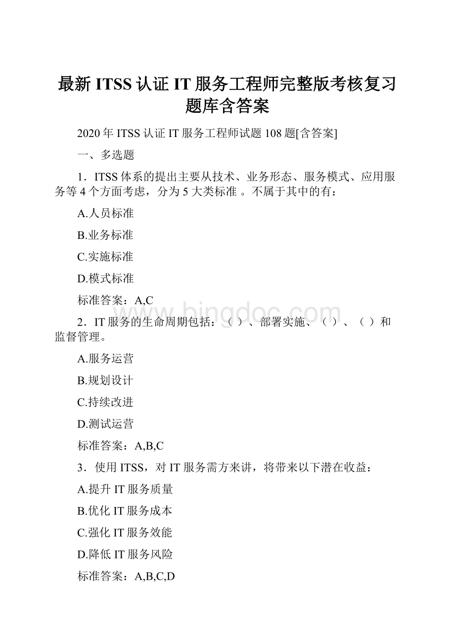 最新ITSS认证IT服务工程师完整版考核复习题库含答案Word文档格式.docx_第1页