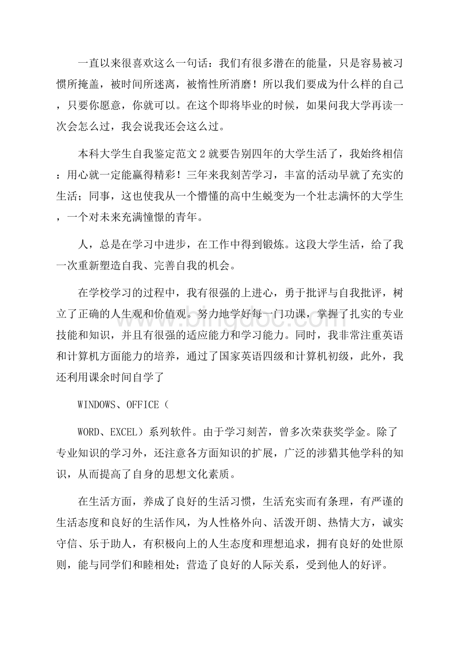 本科大学生自我鉴定范文.docx_第2页