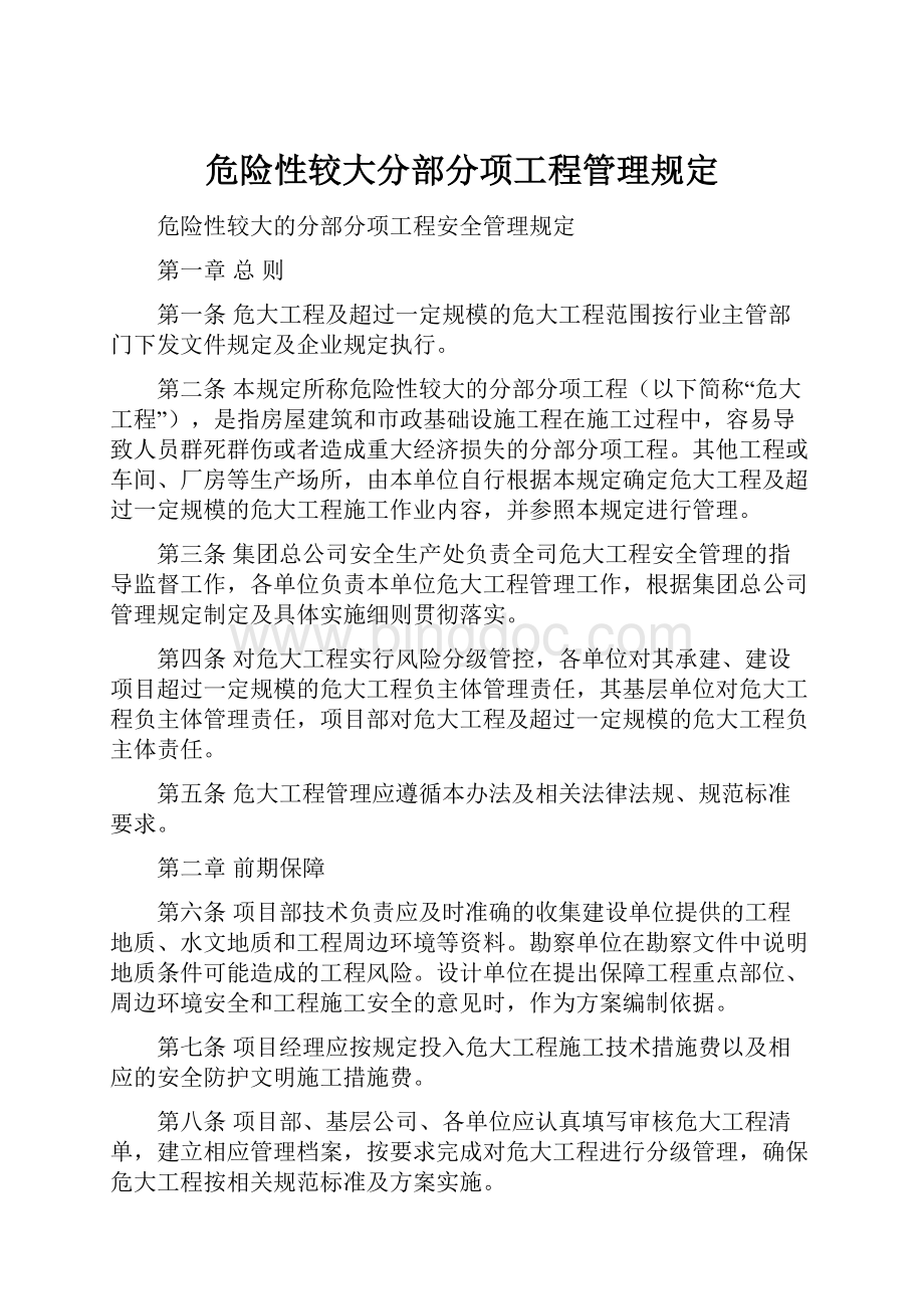 危险性较大分部分项工程管理规定.docx_第1页