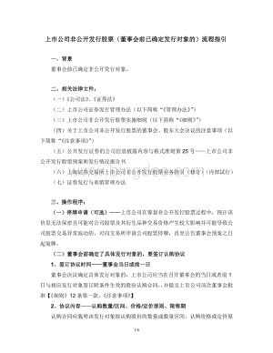 上市公司非公开发行股票(董事会前已确定发行对象的)流程指引2013.7Word格式文档下载.doc