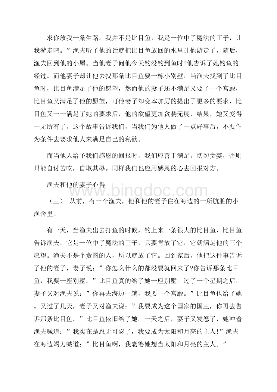 经典故事渔夫和他的妻子心得的借鉴Word文件下载.docx_第2页