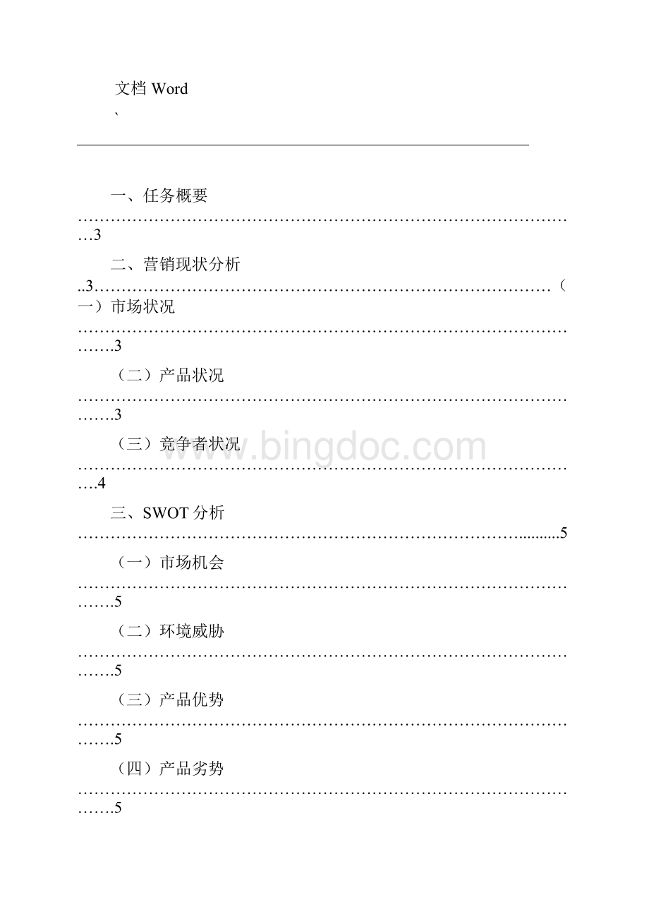 统一阿萨姆奶茶场营销策划方案.docx_第2页