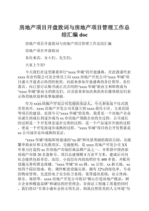 房地产项目开盘致词与房地产项目管理工作总结汇编doc文档格式.docx