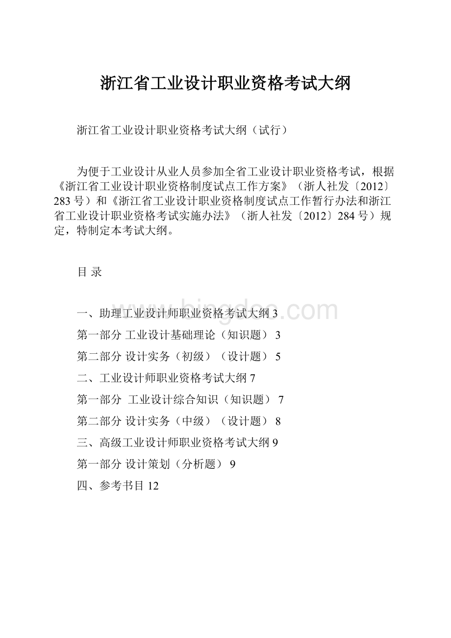 浙江省工业设计职业资格考试大纲文档格式.docx_第1页