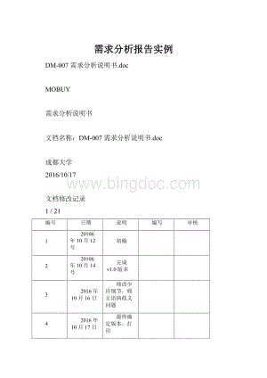 需求分析报告实例.docx