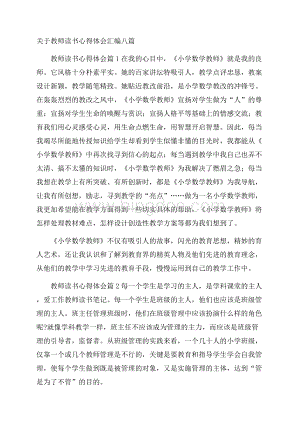 关于教师读书心得体会汇编八篇.docx