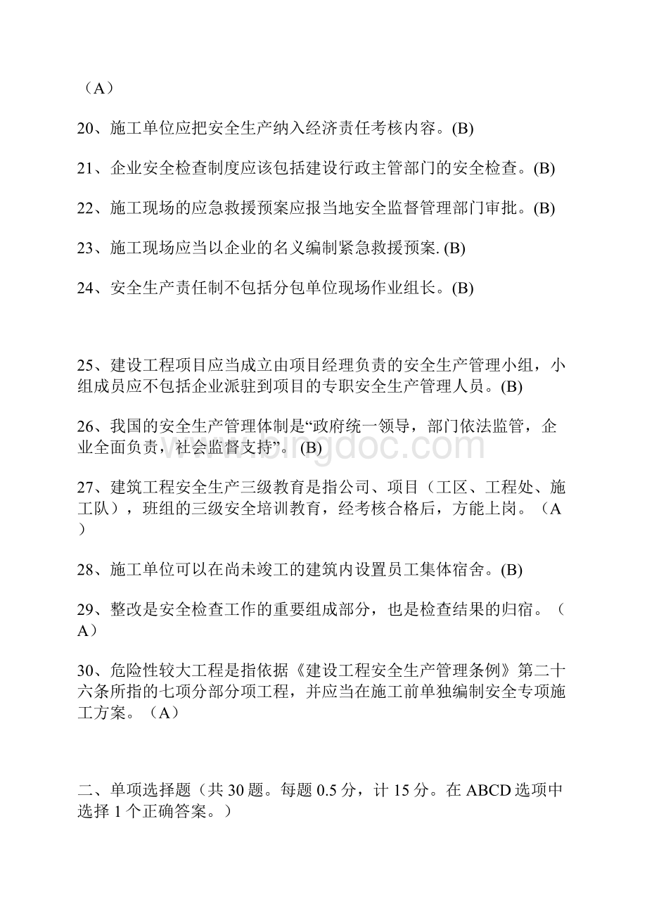 江苏省建筑施工企业项目专职安全员C类人员真题及答案Word文件下载.docx_第3页