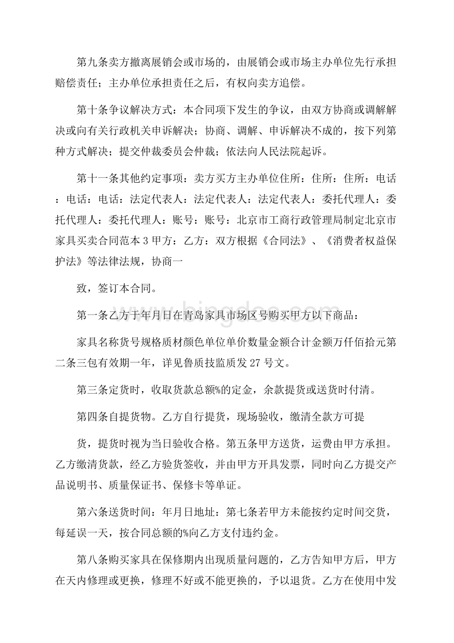 北京市家具买卖合同范本3篇Word文件下载.docx_第3页
