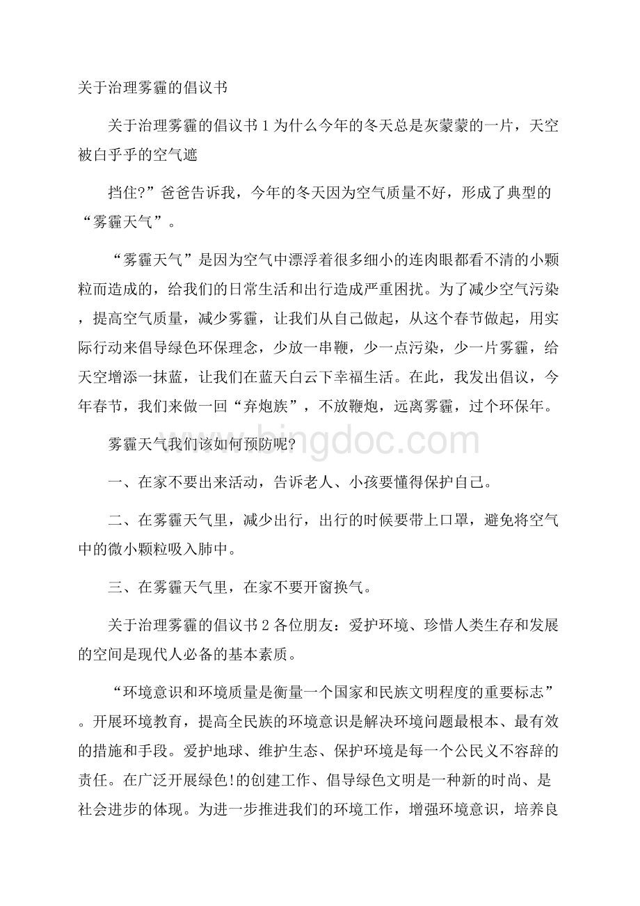 关于治理雾霾的倡议书Word文件下载.docx_第1页