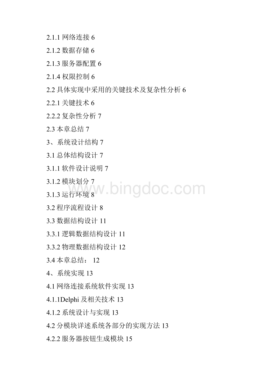 ICA协议在Internet终端服务的应用 计算机科学技术论文.docx_第2页