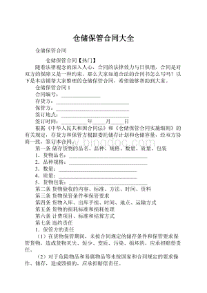 仓储保管合同大全Word文档下载推荐.docx