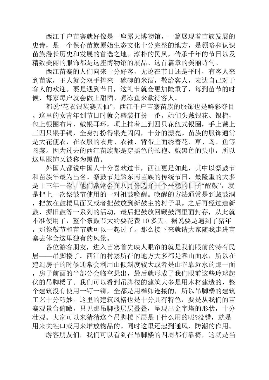 有关贵州西江千户苗寨的导游词范文Word文档格式.docx_第3页