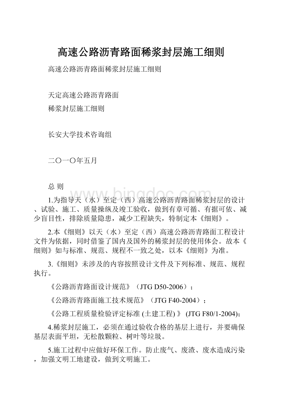 高速公路沥青路面稀浆封层施工细则.docx_第1页