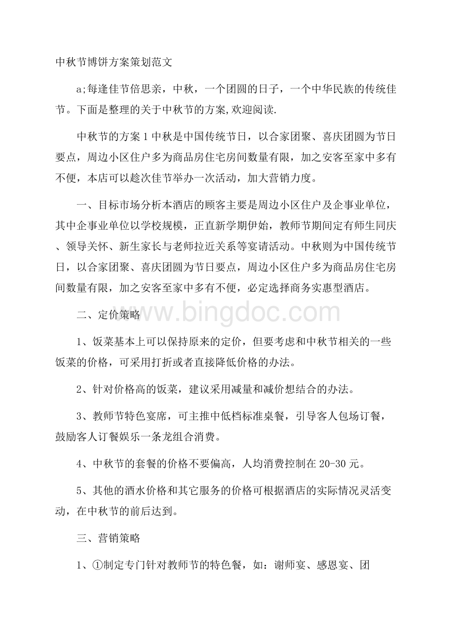 中秋节博饼方案策划范文.docx_第1页