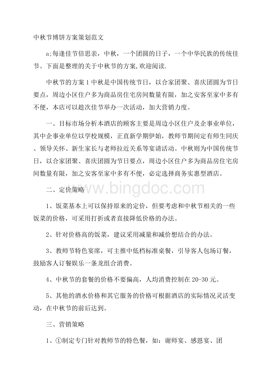 中秋节博饼方案策划范文Word文档格式.docx_第1页