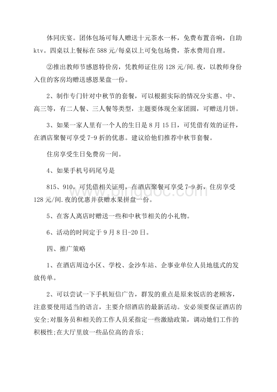 中秋节博饼方案策划范文.docx_第2页