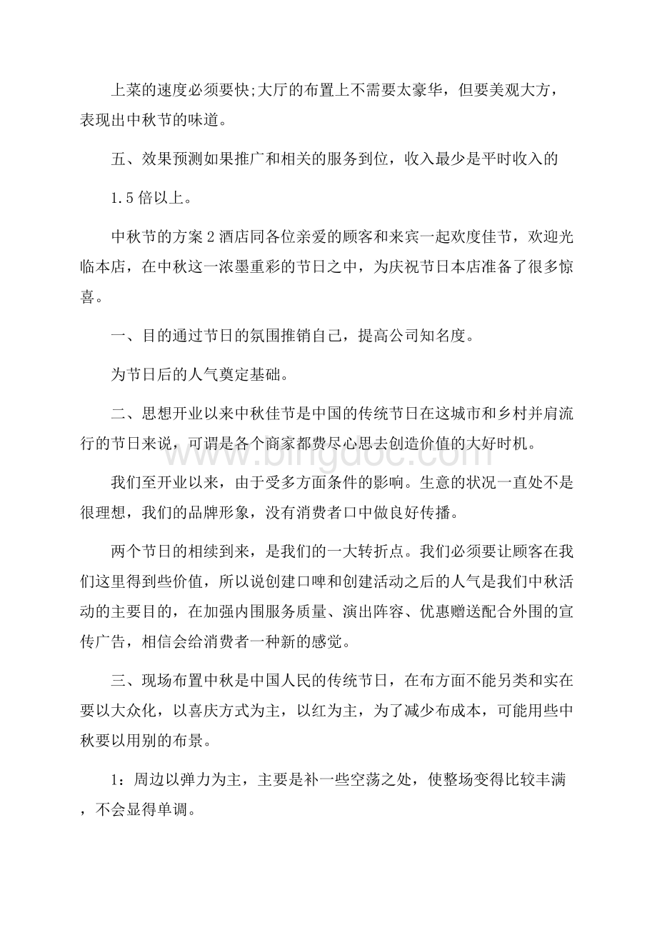 中秋节博饼方案策划范文.docx_第3页