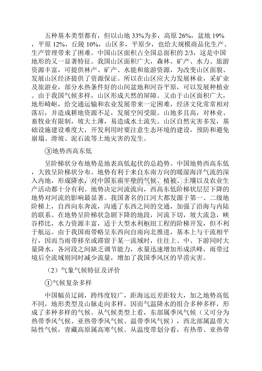 总体评价中国自然环境情况论文.docx_第2页