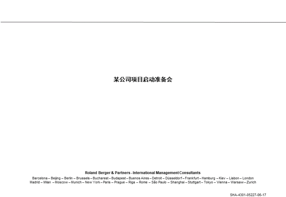 某公司项目启动准备会策划.ppt