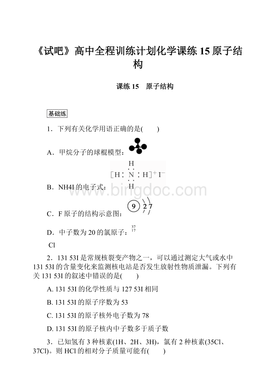 《试吧》高中全程训练计划化学课练15原子结构.docx_第1页