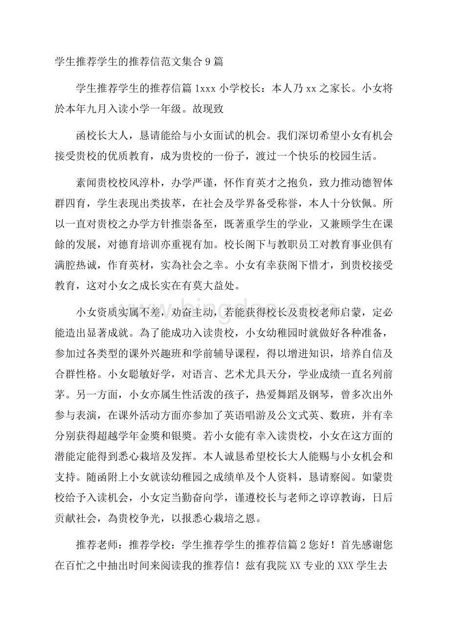 学生推荐学生的推荐信范文集合9篇.docx