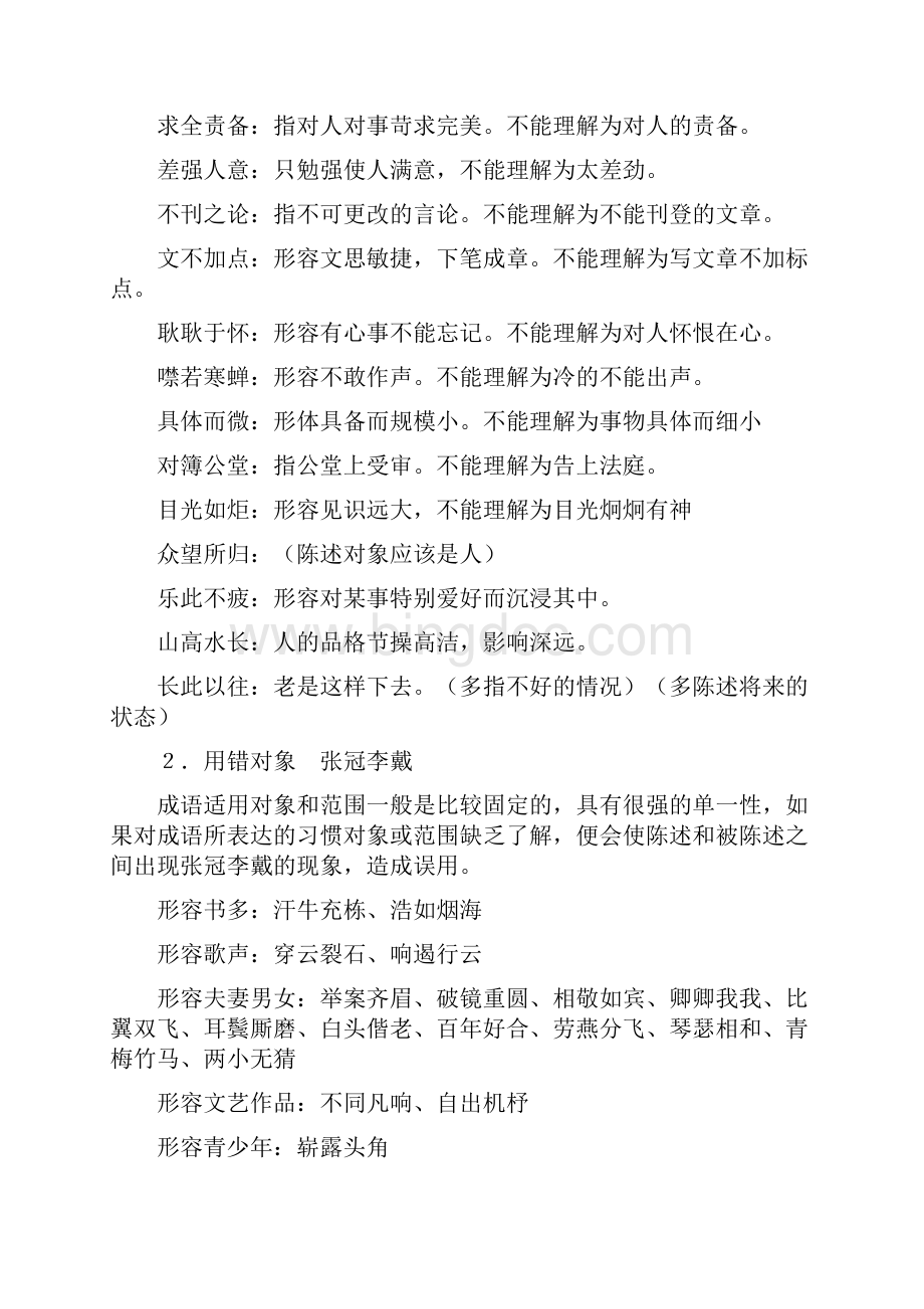 成语运用知识Word文件下载.docx_第2页