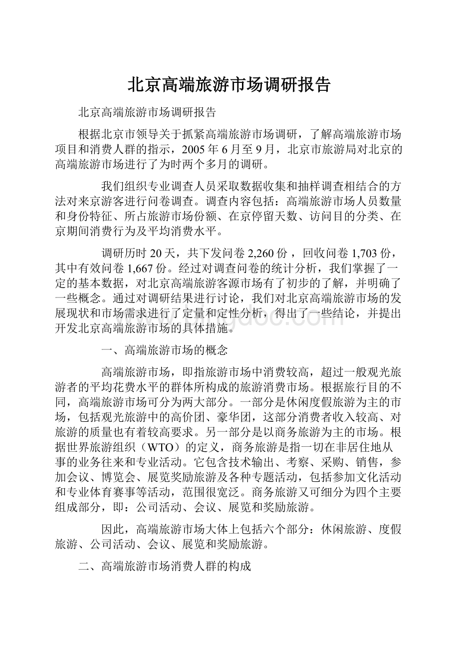 北京高端旅游市场调研报告.docx_第1页