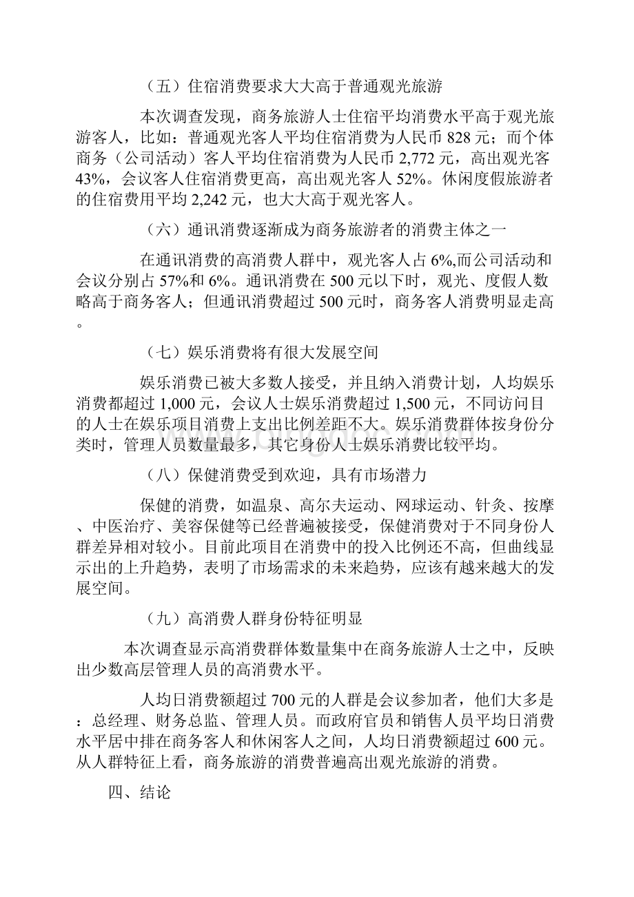 北京高端旅游市场调研报告.docx_第3页