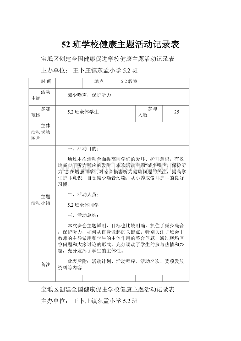 52班学校健康主题活动记录表.docx_第1页