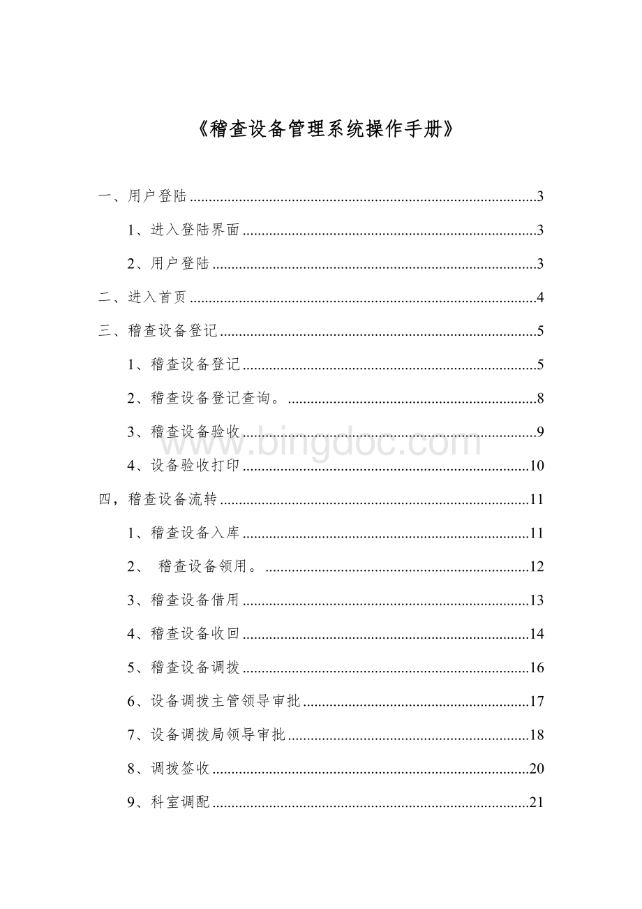 稽查设备管理系统操作手册Word文档格式.doc_第1页