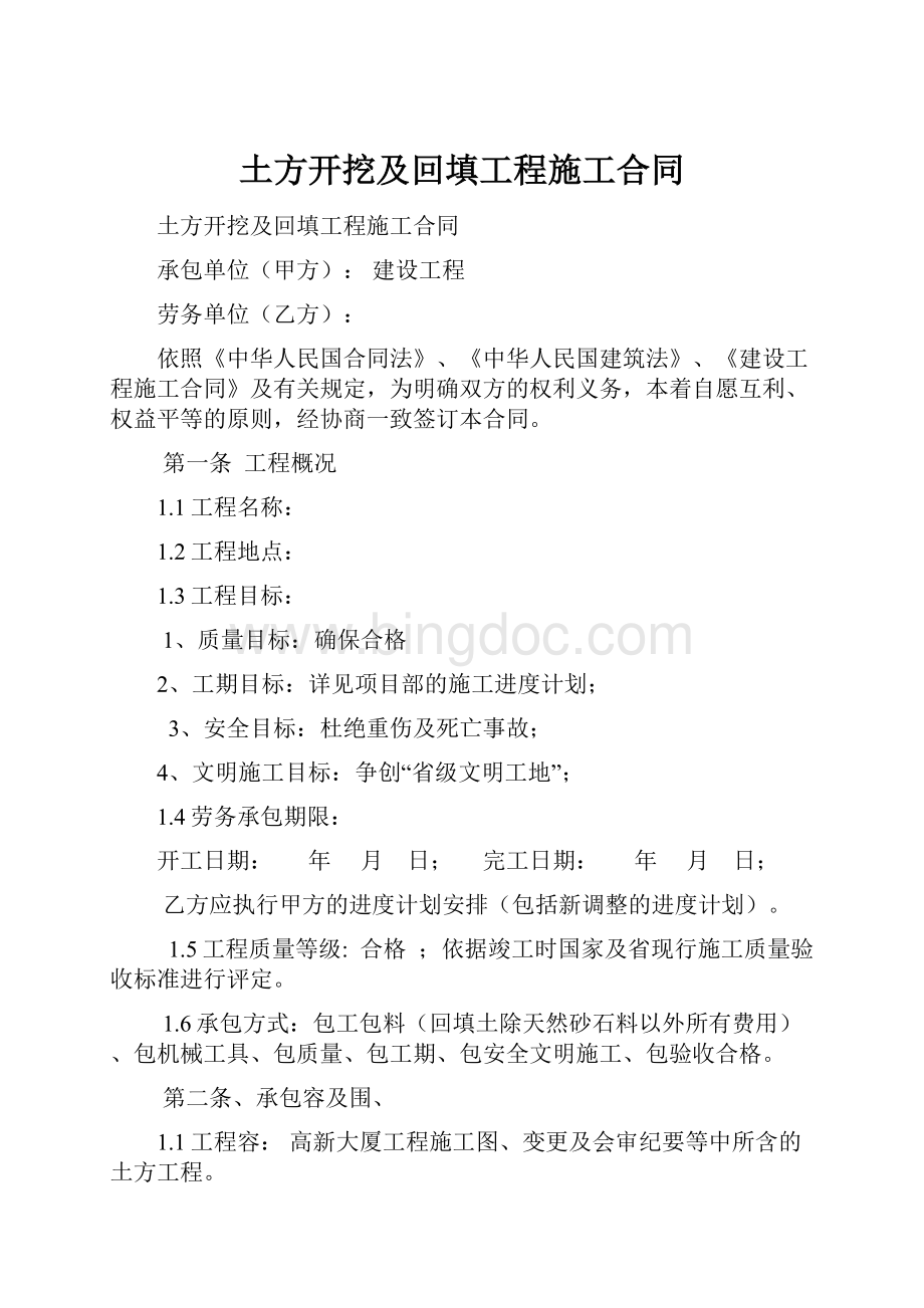 土方开挖及回填工程施工合同文档格式.docx_第1页