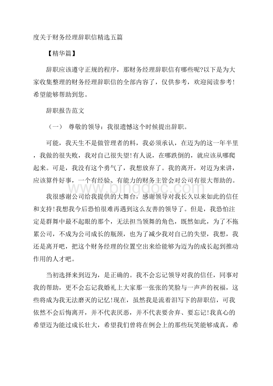 度关于财务经理辞职信精选五篇精华篇.docx