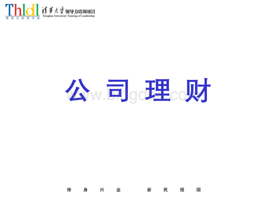 经营管理者财务管理(公司理财)节选.ppt