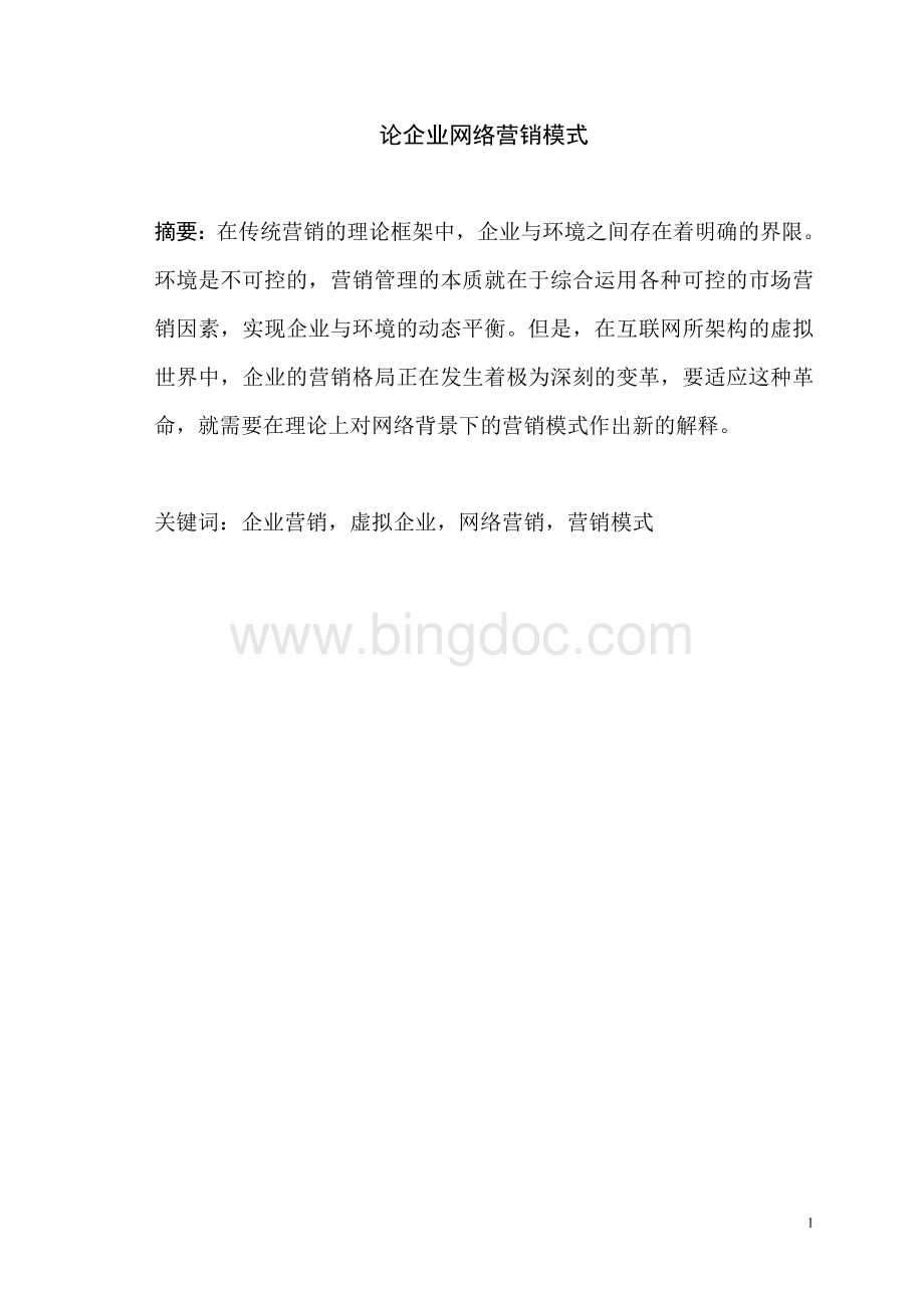 论企业网络营销模式.doc_第1页