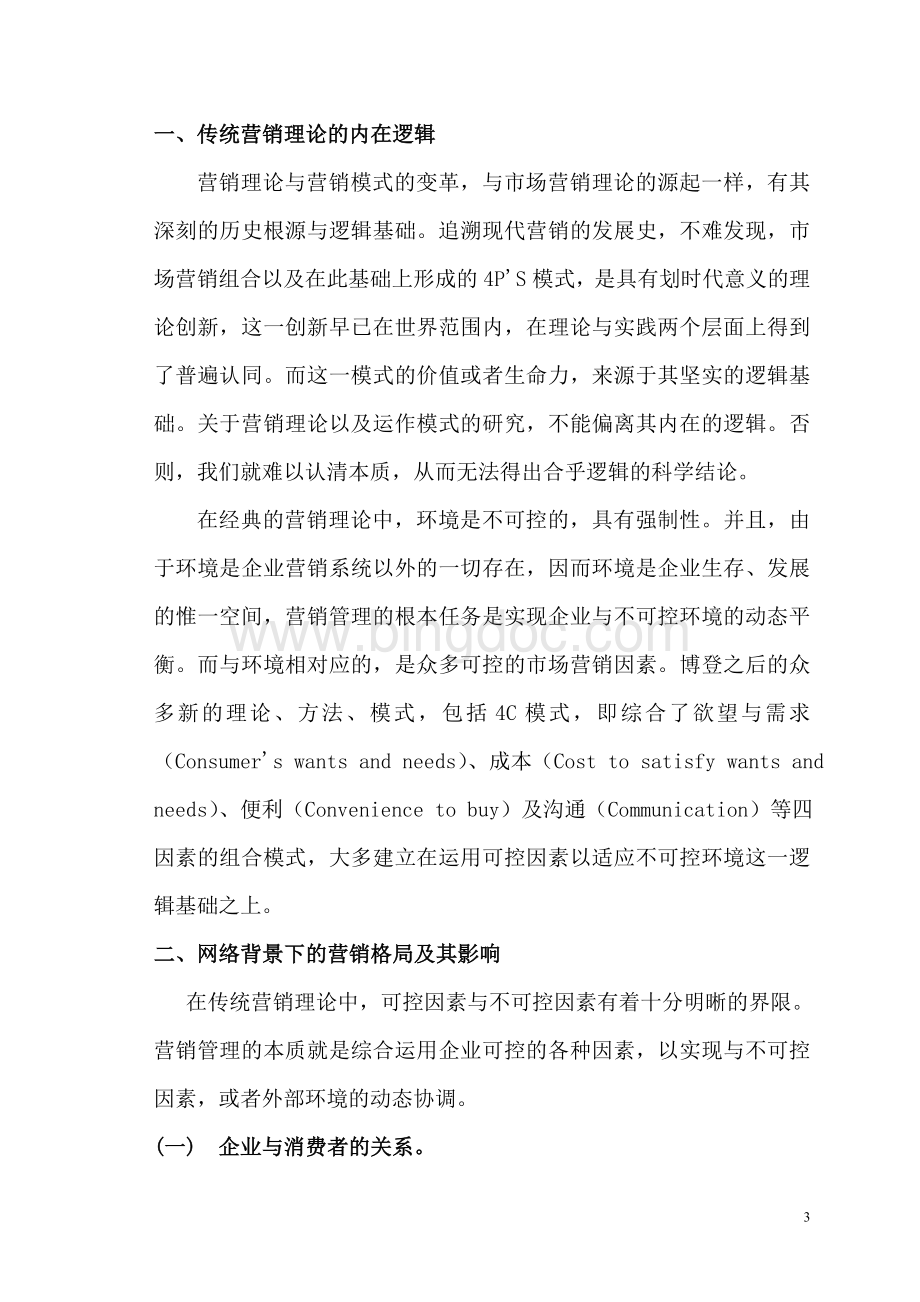 论企业网络营销模式.doc_第3页