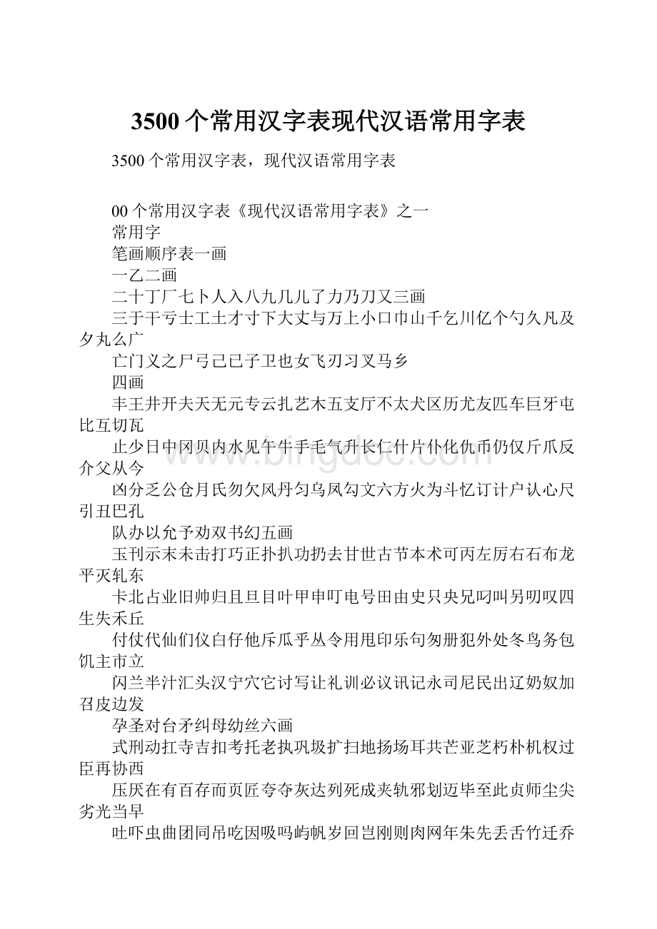 3500个常用汉字表现代汉语常用字表.docx_第1页