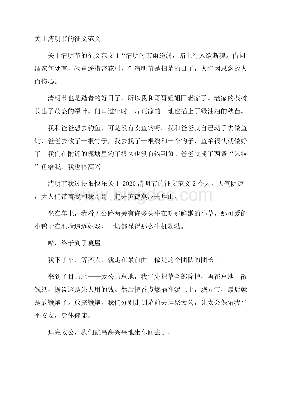 关于清明节的征文范文Word格式文档下载.docx_第1页