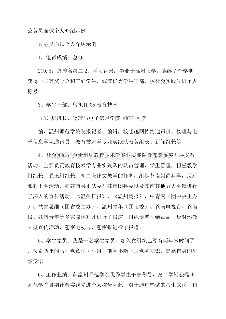 公务员面试个人介绍示例.docx