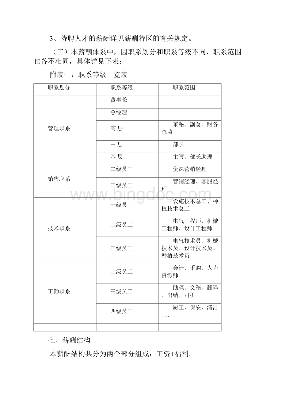 薪酬体系设计与方案内容Word下载.docx_第3页