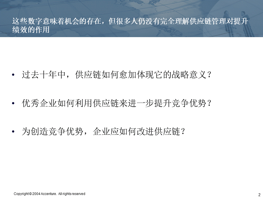 埃森哲2005年-高绩效供应链运营能力.ppt_第3页