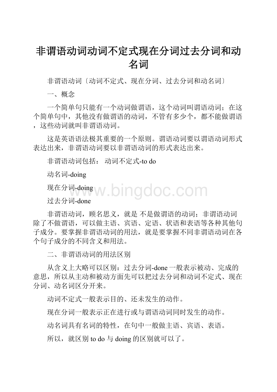 非谓语动词动词不定式现在分词过去分词和动名词.docx_第1页