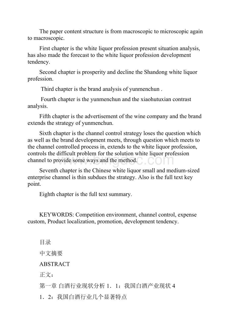 中小白酒企业市场渠道策略Word文件下载.docx_第3页