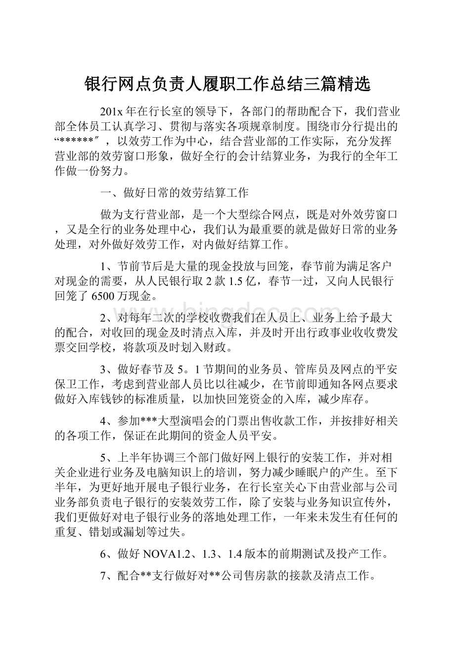 银行网点负责人履职工作总结三篇精选Word文档格式.docx_第1页