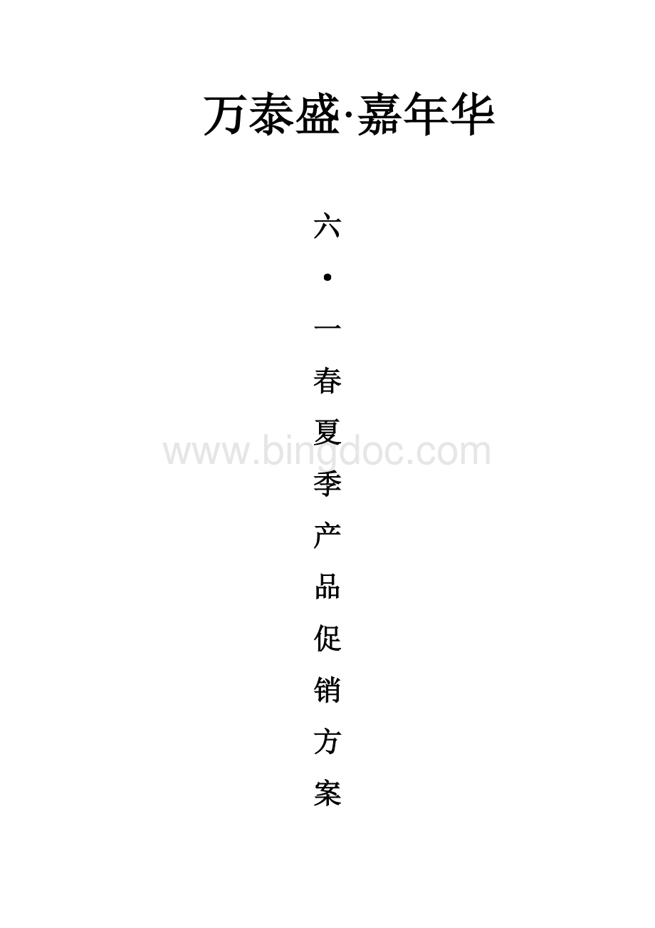 万泰盛六一促销方案Word格式文档下载.doc