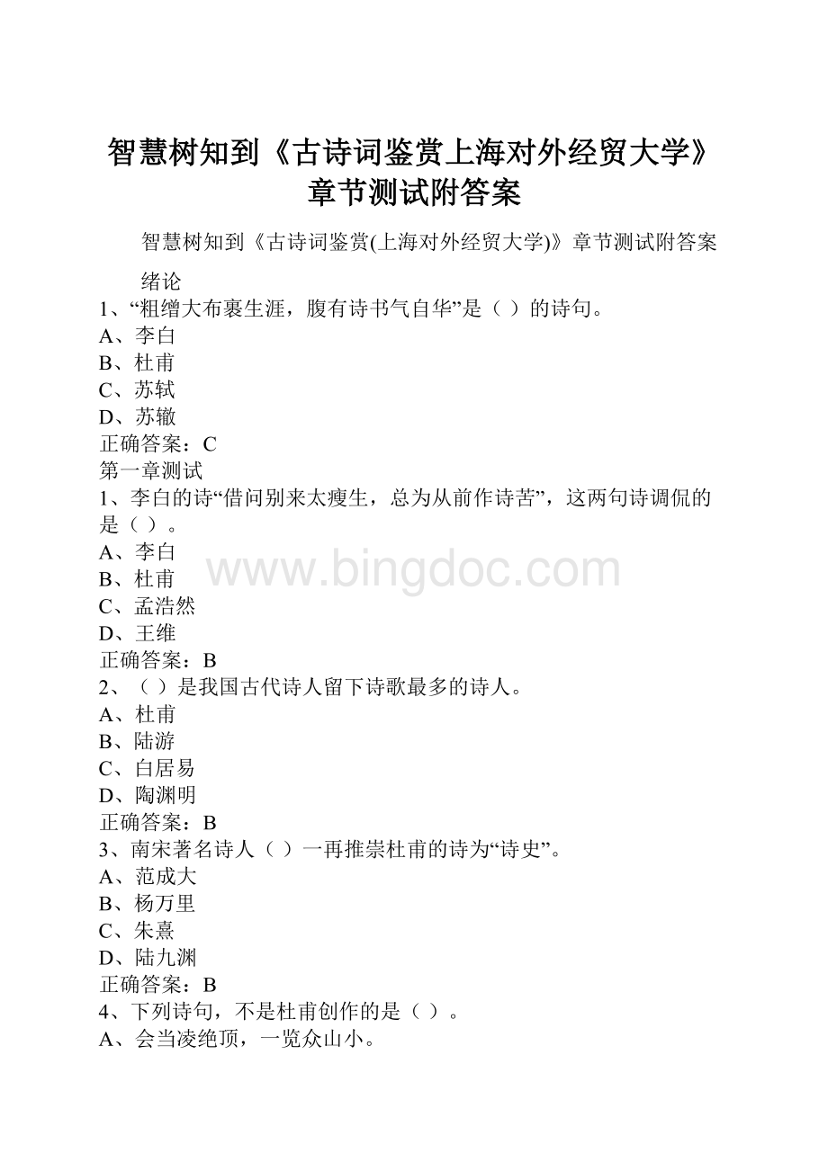 智慧树知到《古诗词鉴赏上海对外经贸大学》章节测试附答案.docx_第1页