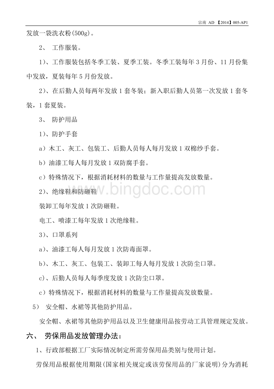 劳保用品管理制度(宗南家具标准版).doc_第2页